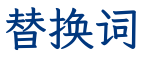 替换词
